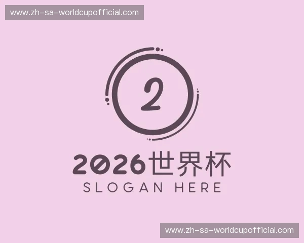 关于2026世界杯