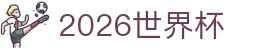 2026世界杯官方(买球)有限公司 - 2026 World Cup